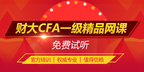 上海财经大学cfa2016年高清网课视频